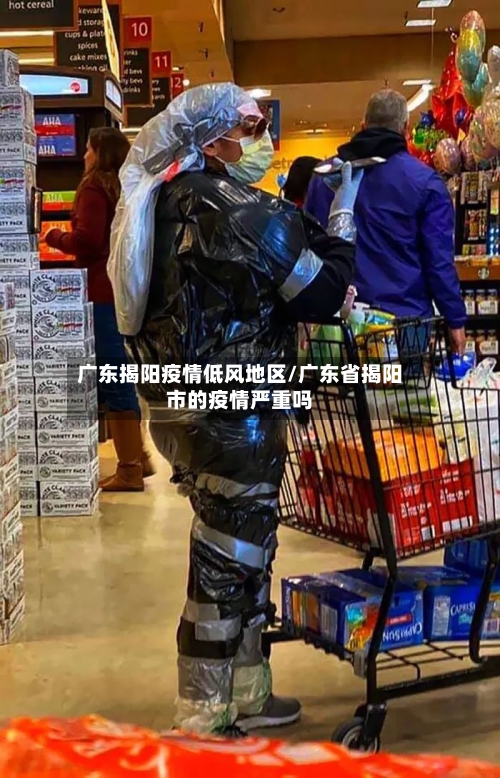 广东揭阳疫情低风地区/广东省揭阳市的疫情严重吗-第2张图片