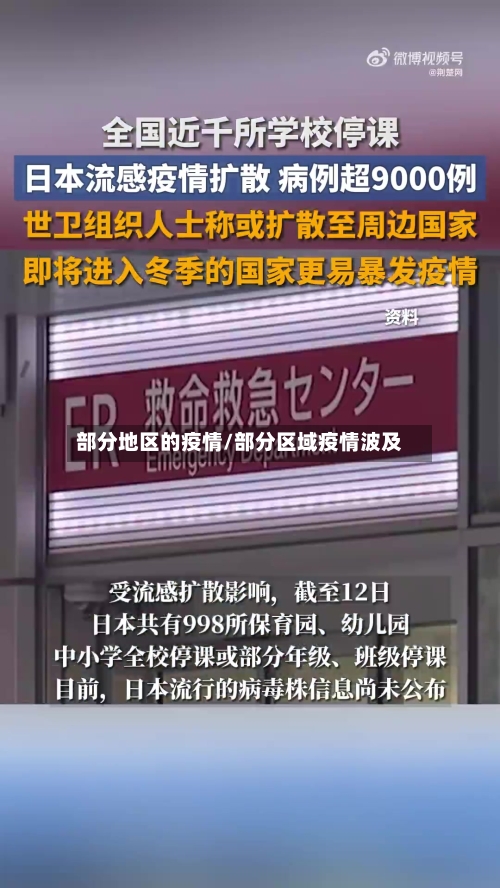 部分地区的疫情/部分区域疫情波及