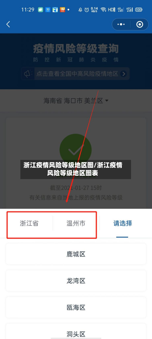 浙江疫情风险等级地区图/浙江疫情风险等级地区图表