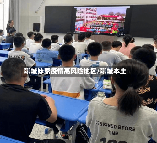 聊城妹冢疫情高风险地区/聊城本土