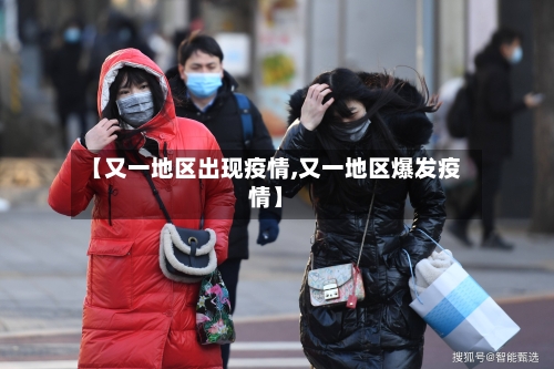 【又一地区出现疫情,又一地区爆发疫情】