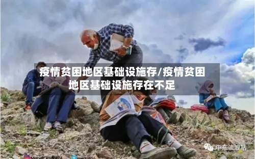 疫情贫困地区基础设施存/疫情贫困地区基础设施存在不足-第3张图片