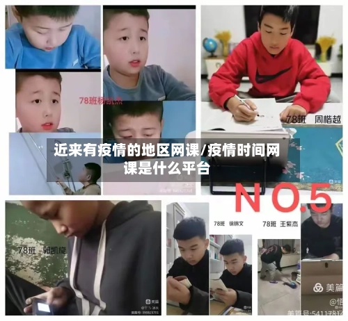 近来有疫情的地区网课/疫情时间网课是什么平台