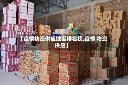 【疫情物资供应地区排名榜,疫情 物资供应】-第2张图片