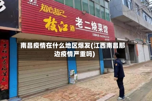 南昌疫情在什么地区爆发(江西南昌那边疫情严重吗)-第2张图片