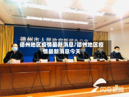 德州地区疫情最新消息/德州地区疫情最新消息今天-第3张图片