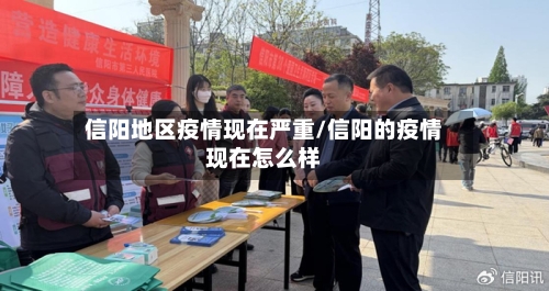 信阳地区疫情现在严重/信阳的疫情现在怎么样