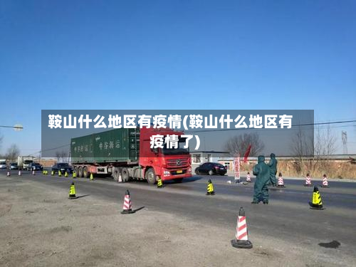 鞍山什么地区有疫情(鞍山什么地区有疫情了)-第2张图片
