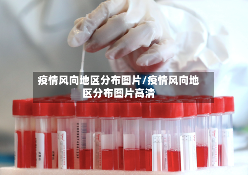 疫情风向地区分布图片/疫情风向地区分布图片高清-第2张图片