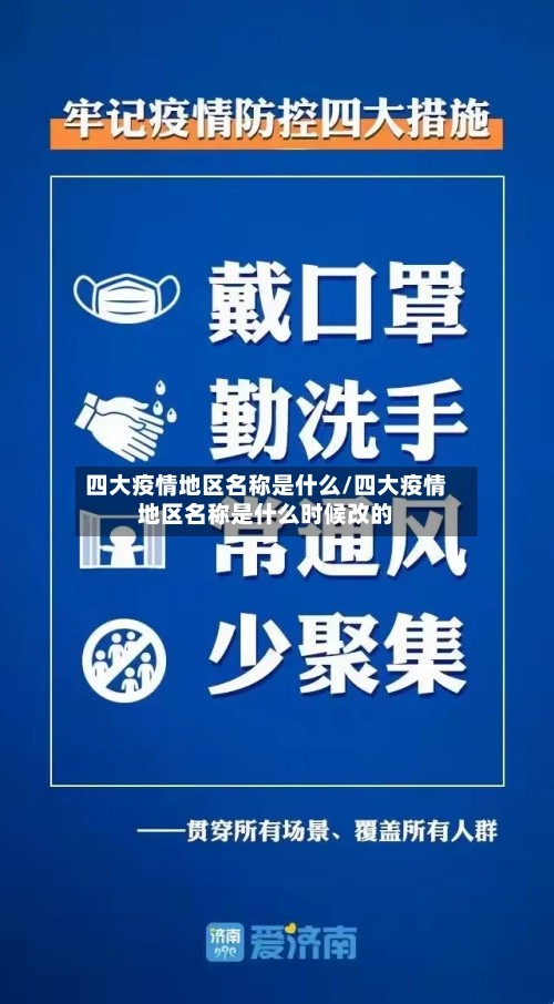 四大疫情地区名称是什么/四大疫情地区名称是什么时候改的