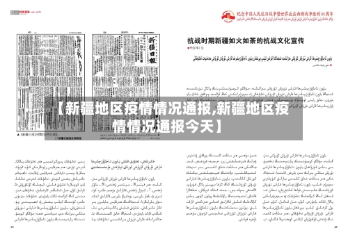 【新疆地区疫情情况通报,新疆地区疫情情况通报今天】