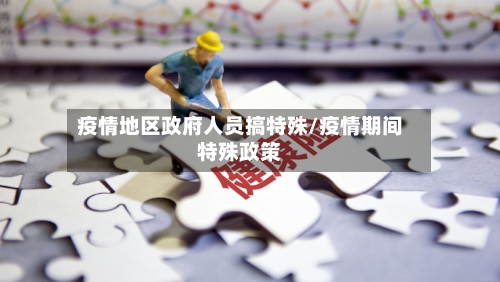 疫情地区政府人员搞特殊/疫情期间特殊政策