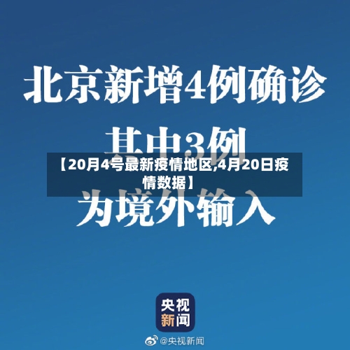 【20月4号最新疫情地区,4月20日疫情数据】