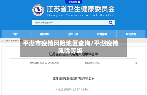 平湖市疫情风险地区查询/平湖疫情风险等级