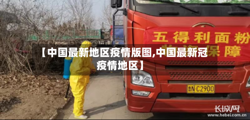 【中国最新地区疫情版图,中国最新冠疫情地区】