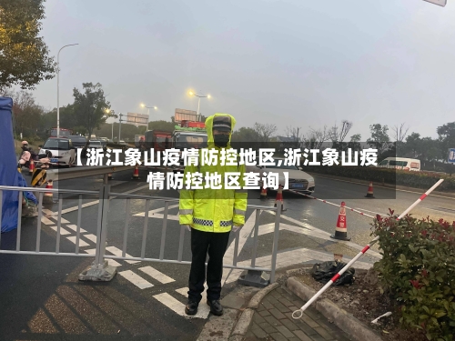【浙江象山疫情防控地区,浙江象山疫情防控地区查询】-第2张图片