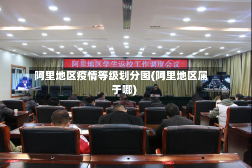 阿里地区疫情等级划分图(阿里地区属于哪)-第2张图片