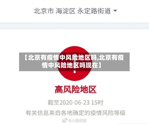 【北京有疫情中风险地区吗,北京有疫情中风险地区吗现在】
