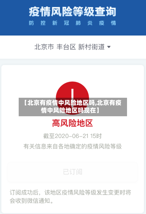 【北京有疫情中风险地区吗,北京有疫情中风险地区吗现在】-第2张图片