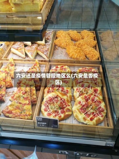 六安还是疫情管控地区么(六安是否疫区)-第2张图片