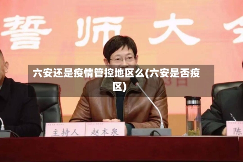 六安还是疫情管控地区么(六安是否疫区)-第3张图片