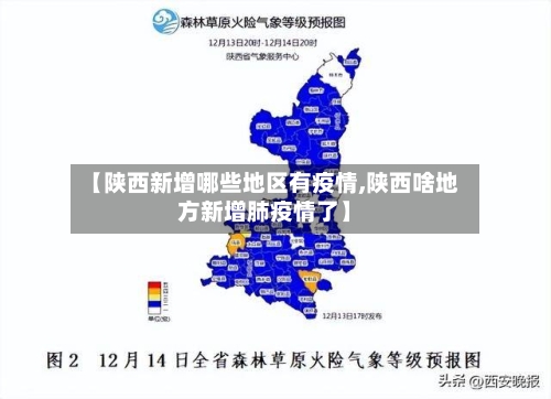 【陕西新增哪些地区有疫情,陕西啥地方新增肺疫情了】