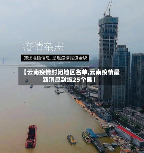 【云南疫情封闭地区名单,云南疫情最新消息封城25个县】-第2张图片