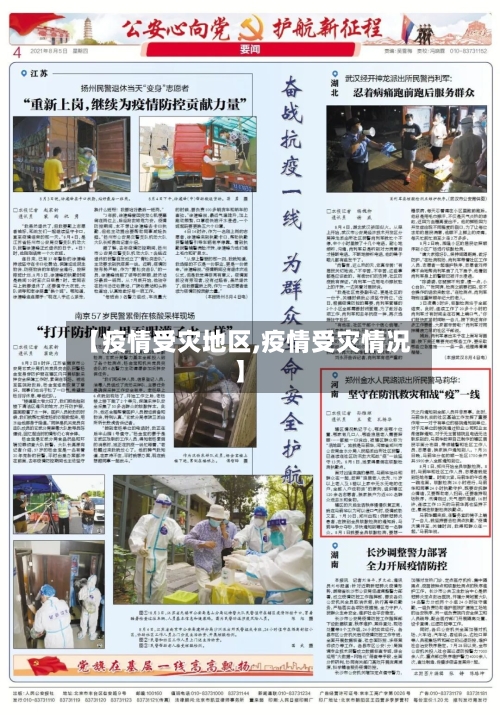 【疫情受灾地区,疫情受灾情况】