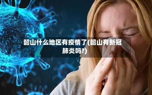 韶山什么地区有疫情了(韶山有新冠肺炎吗?)