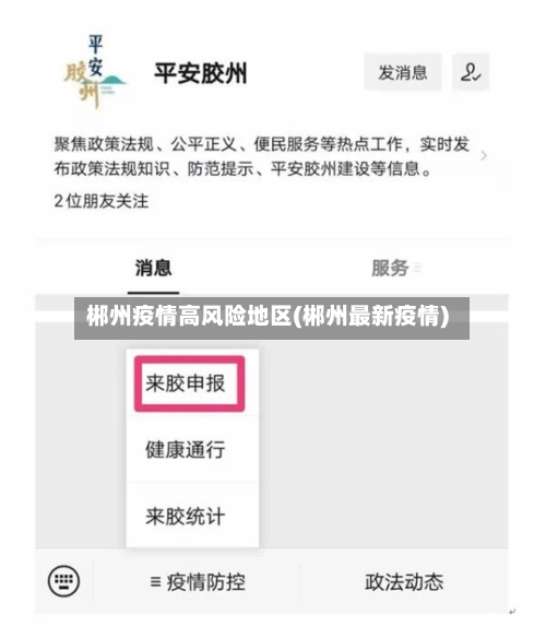 郴州疫情高风险地区(郴州最新疫情)
