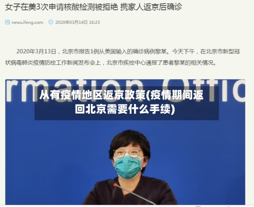 从有疫情地区返京政策(疫情期间返回北京需要什么手续)-第3张图片