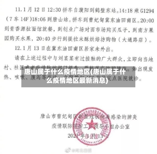 唐山属于什么疫情地区(唐山属于什么疫情地区最新消息)