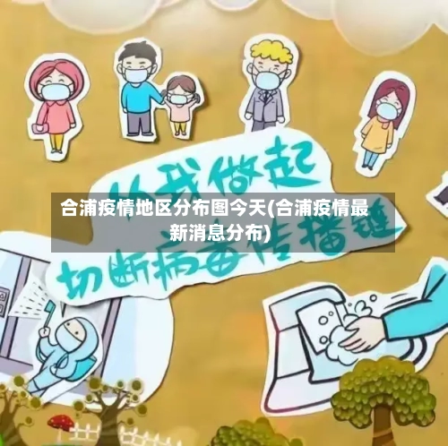 合浦疫情地区分布图今天(合浦疫情最新消息分布)