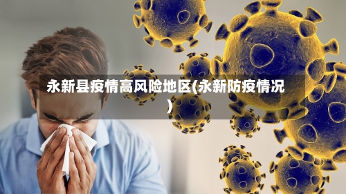 永新县疫情高风险地区(永新防疫情况)