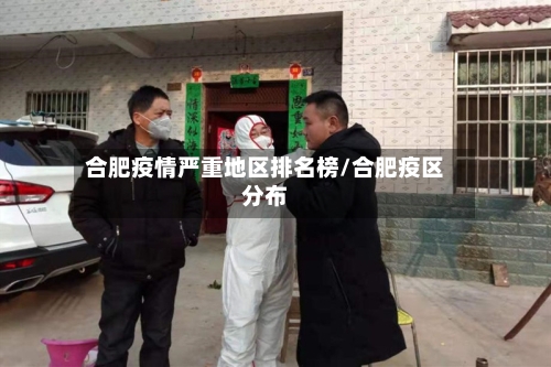 合肥疫情严重地区排名榜/合肥疫区分布