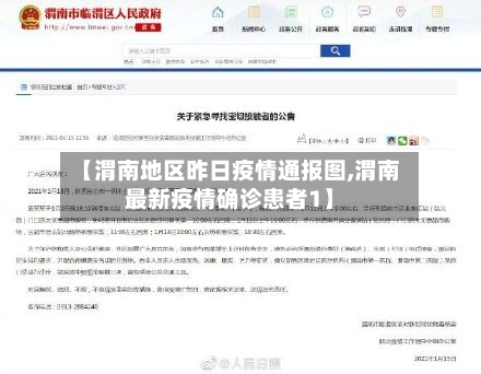 【渭南地区昨日疫情通报图,渭南最新疫情确诊患者1】