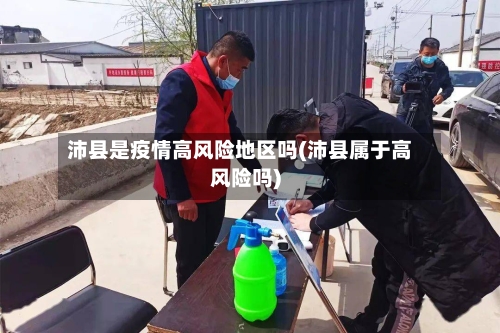 沛县是疫情高风险地区吗(沛县属于高风险吗)