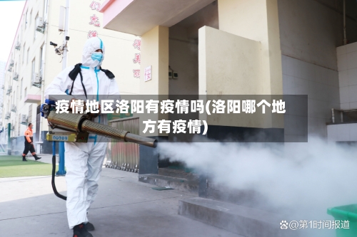 疫情地区洛阳有疫情吗(洛阳哪个地方有疫情)