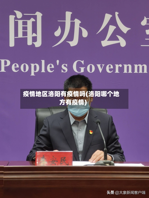 疫情地区洛阳有疫情吗(洛阳哪个地方有疫情)-第3张图片