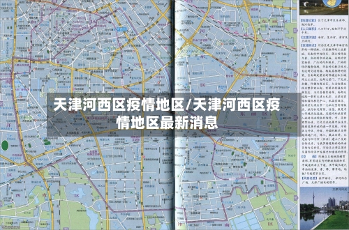 天津河西区疫情地区/天津河西区疫情地区最新消息