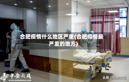 合肥疫情什么地区严重(合肥疫情最严重的地方)