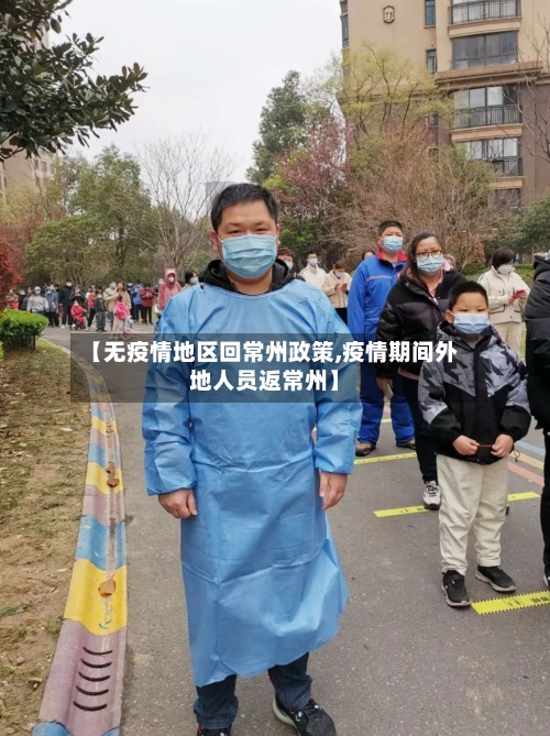 【无疫情地区回常州政策,疫情期间外地人员返常州】-第2张图片