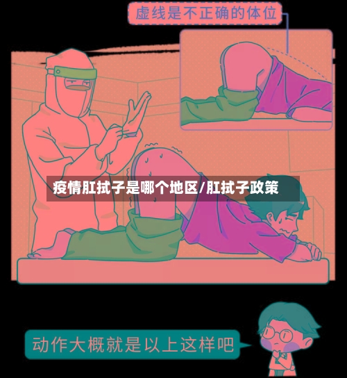 疫情肛拭子是哪个地区/肛拭子政策