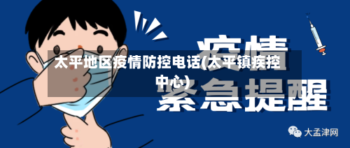 太平地区疫情防控电话(太平镇疾控中心)