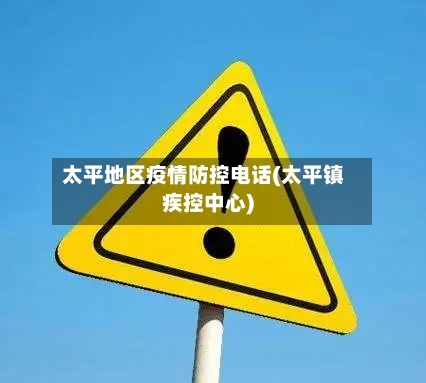 太平地区疫情防控电话(太平镇疾控中心)-第3张图片