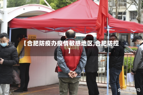 【合肥防疫办疫情敏感地区,合肥防控】