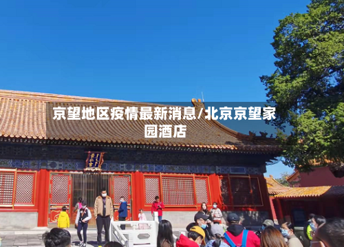京望地区疫情最新消息/北京京望家园酒店