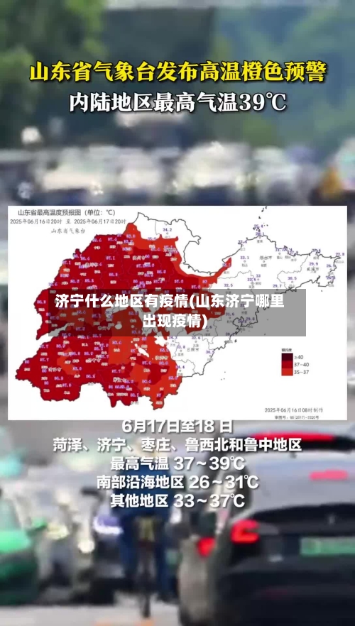 济宁什么地区有疫情(山东济宁哪里出现疫情)-第2张图片