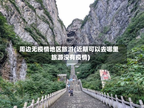 周边无疫情地区旅游(近期可以去哪里旅游没有疫情)