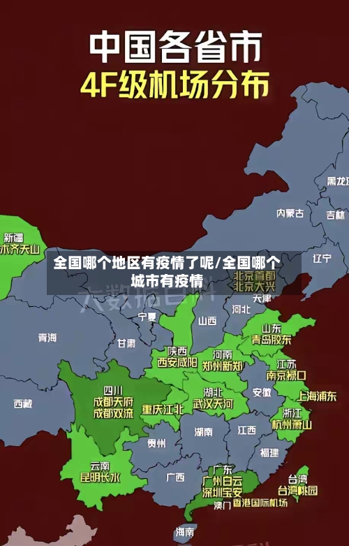 全国哪个地区有疫情了呢/全国哪个城市有疫情